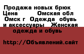 Продажа новых брюк  › Цена ­ 800 - Омская обл., Омск г. Одежда, обувь и аксессуары » Женская одежда и обувь   